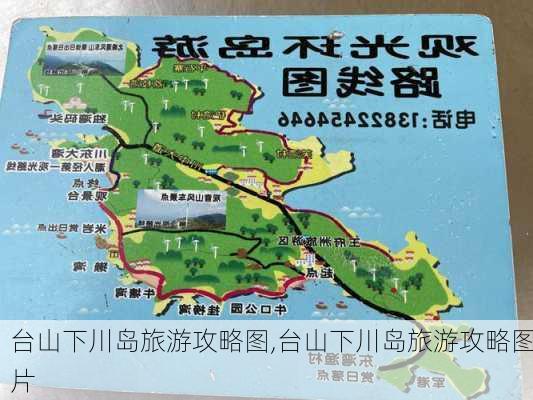 台山下川岛旅游攻略图,台山下川岛旅游攻略图片