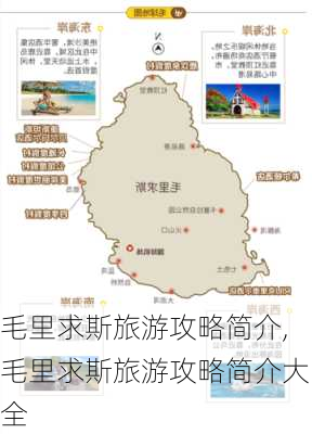 毛里求斯旅游攻略简介,毛里求斯旅游攻略简介大全-第2张图片-豌豆旅游网