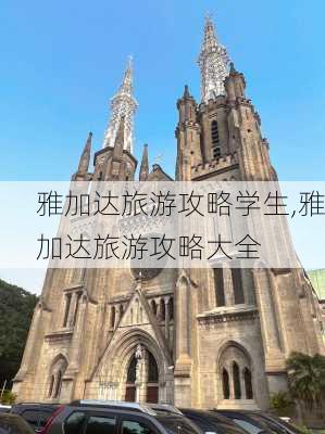 雅加达旅游攻略学生,雅加达旅游攻略大全-第2张图片-豌豆旅游网