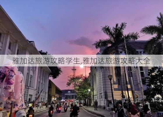 雅加达旅游攻略学生,雅加达旅游攻略大全-第3张图片-豌豆旅游网