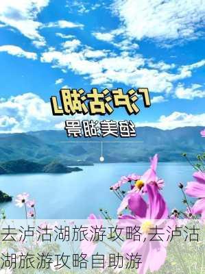 去泸沽湖旅游攻略,去泸沽湖旅游攻略自助游