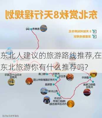 东北人建议的旅游路线推荐,在东北旅游你有什么推荐吗?-第2张图片-豌豆旅游网