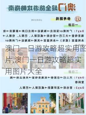 澳门一日游攻略超实用图片,澳门一日游攻略超实用图片大全-第2张图片-豌豆旅游网