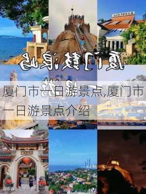 厦门市一日游景点,厦门市一日游景点介绍-第1张图片-豌豆旅游网