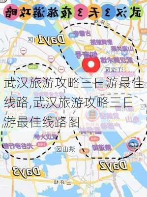 武汉旅游攻略三日游最佳线路,武汉旅游攻略三日游最佳线路图-第1张图片-豌豆旅游网