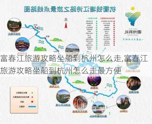 富春江旅游攻略坐船到杭州怎么走,富春江旅游攻略坐船到杭州怎么走最方便-第1张图片-豌豆旅游网