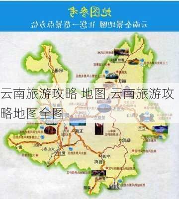 云南旅游攻略 地图,云南旅游攻略地图全图-第3张图片-豌豆旅游网