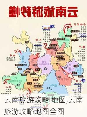 云南旅游攻略 地图,云南旅游攻略地图全图-第2张图片-豌豆旅游网