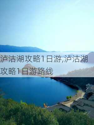 泸沽湖攻略1日游,泸沽湖攻略1日游路线-第3张图片-豌豆旅游网