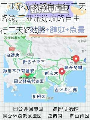 三亚旅游攻略自由行三天路线,三亚旅游攻略自由行三天路线图