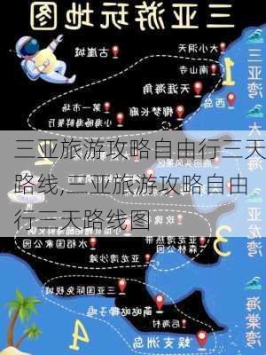 三亚旅游攻略自由行三天路线,三亚旅游攻略自由行三天路线图-第3张图片-豌豆旅游网