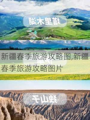 新疆春季旅游攻略图,新疆春季旅游攻略图片-第2张图片-豌豆旅游网