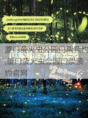 厦门萤火虫公园门票预约,厦门萤火虫公园门票预约官网-第3张图片-豌豆旅游网