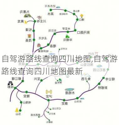 自驾游路线查询四川地图,自驾游路线查询四川地图最新