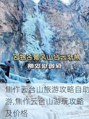 焦作云台山旅游攻略自助游,焦作云台山游玩攻略及价格-第2张图片-豌豆旅游网