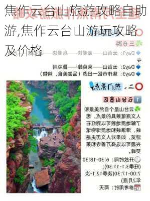 焦作云台山旅游攻略自助游,焦作云台山游玩攻略及价格-第3张图片-豌豆旅游网