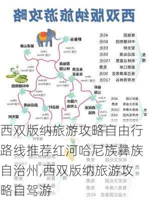 西双版纳旅游攻略自由行路线推荐红河哈尼族彝族自治州,西双版纳旅游攻略自驾游-第1张图片-豌豆旅游网