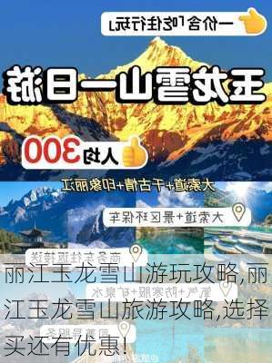 丽江玉龙雪山游玩攻略,丽江玉龙雪山旅游攻略,选择买还有优惠!