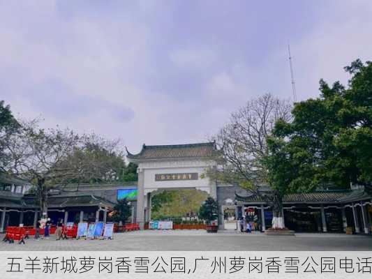 五羊新城萝岗香雪公园,广州萝岗香雪公园电话-第2张图片-豌豆旅游网