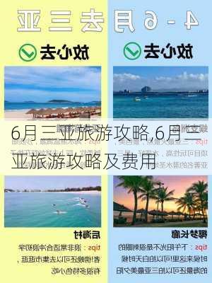 6月三亚旅游攻略,6月三亚旅游攻略及费用-第3张图片-豌豆旅游网