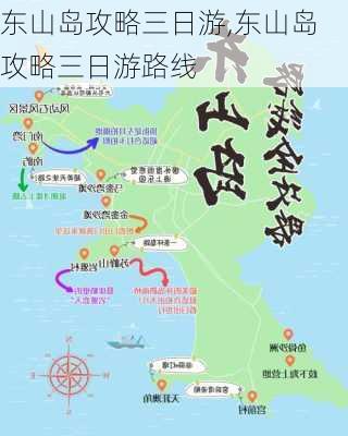 东山岛攻略三日游,东山岛攻略三日游路线-第1张图片-豌豆旅游网