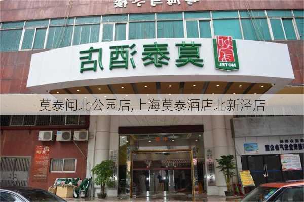 莫泰闸北公园店,上海莫泰酒店北新泾店-第3张图片-豌豆旅游网