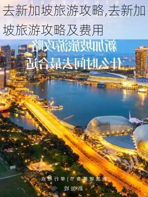 去新加坡旅游攻略,去新加坡旅游攻略及费用