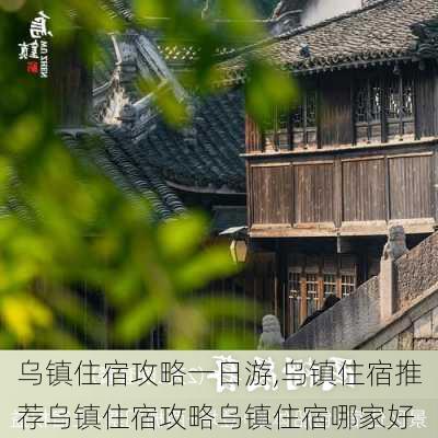 乌镇住宿攻略一日游,乌镇住宿推荐乌镇住宿攻略乌镇住宿哪家好-第2张图片-豌豆旅游网