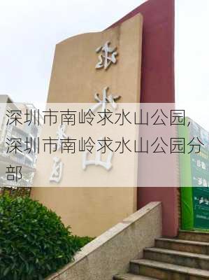 深圳市南岭求水山公园,深圳市南岭求水山公园分部