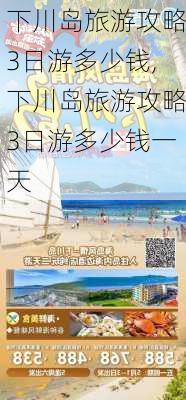 下川岛旅游攻略3日游多少钱,下川岛旅游攻略3日游多少钱一天