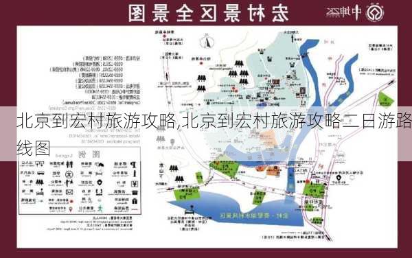 北京到宏村旅游攻略,北京到宏村旅游攻略二日游路线图