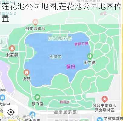 莲花池公园地图,莲花池公园地图位置