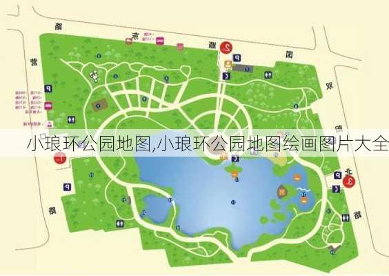 小琅环公园地图,小琅环公园地图绘画图片大全-第1张图片-豌豆旅游网