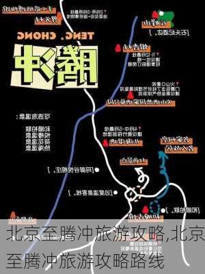 北京至腾冲旅游攻略,北京至腾冲旅游攻略路线-第2张图片-豌豆旅游网