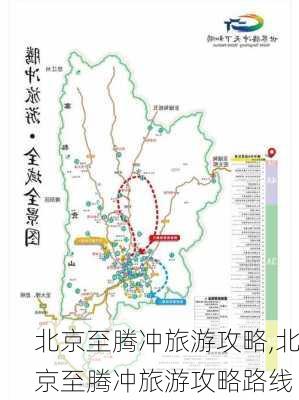 北京至腾冲旅游攻略,北京至腾冲旅游攻略路线-第3张图片-豌豆旅游网