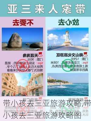 带小孩去三亚旅游攻略,带小孩去三亚旅游攻略图-第1张图片-豌豆旅游网