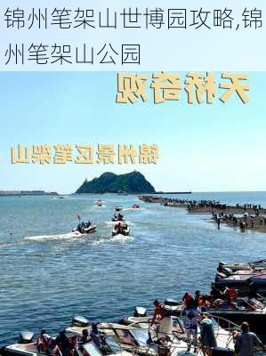 锦州笔架山世博园攻略,锦州笔架山公园