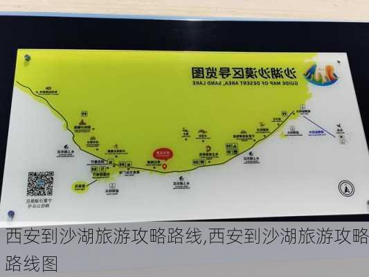 西安到沙湖旅游攻略路线,西安到沙湖旅游攻略路线图