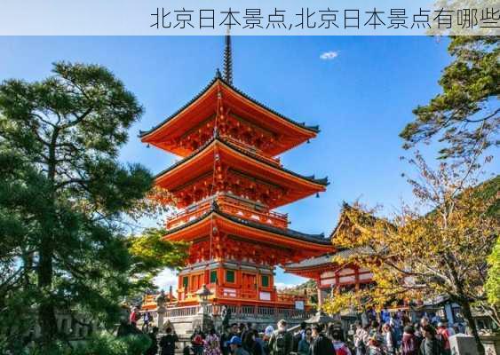 北京日本景点,北京日本景点有哪些-第3张图片-豌豆旅游网