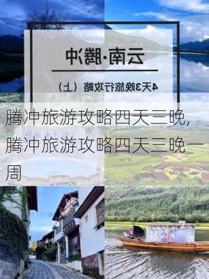 腾冲旅游攻略四天三晚,腾冲旅游攻略四天三晚一周-第3张图片-豌豆旅游网