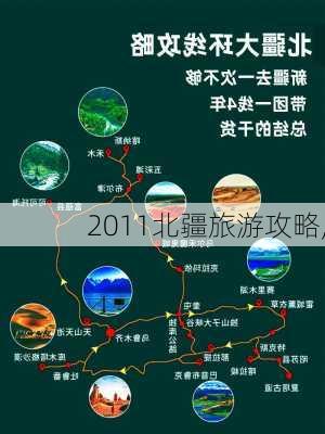 2011北疆旅游攻略,