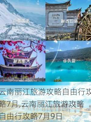 云南丽江旅游攻略自由行攻略7月,云南丽江旅游攻略自由行攻略7月9日-第3张图片-豌豆旅游网