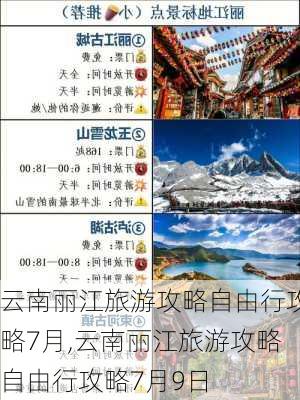 云南丽江旅游攻略自由行攻略7月,云南丽江旅游攻略自由行攻略7月9日-第2张图片-豌豆旅游网