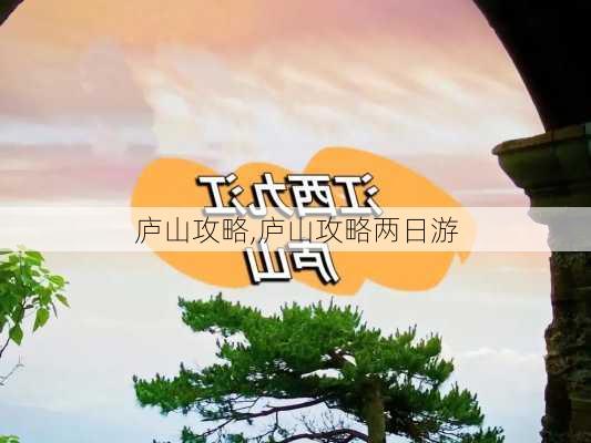 庐山攻略,庐山攻略两日游-第2张图片-豌豆旅游网