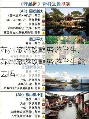 苏州旅游攻略穷游学生,苏州旅游攻略穷游学生能去吗-第2张图片-豌豆旅游网