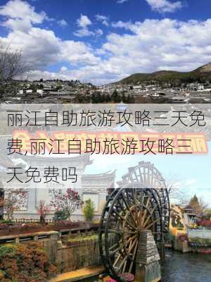 丽江自助旅游攻略三天免费,丽江自助旅游攻略三天免费吗