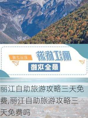 丽江自助旅游攻略三天免费,丽江自助旅游攻略三天免费吗-第2张图片-豌豆旅游网