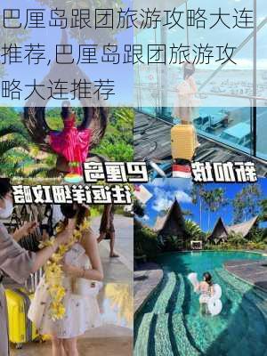 巴厘岛跟团旅游攻略大连推荐,巴厘岛跟团旅游攻略大连推荐-第2张图片-豌豆旅游网