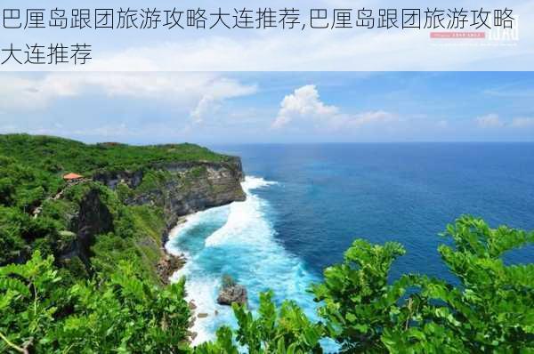 巴厘岛跟团旅游攻略大连推荐,巴厘岛跟团旅游攻略大连推荐-第3张图片-豌豆旅游网