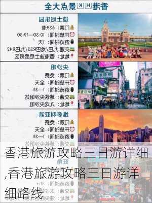 香港旅游攻略三日游详细,香港旅游攻略三日游详细路线-第1张图片-豌豆旅游网